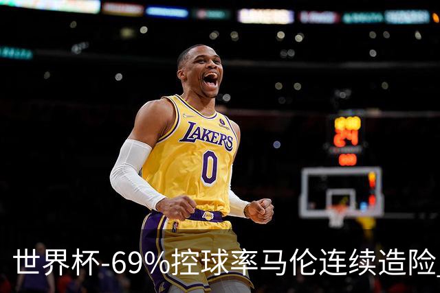 世界杯-69%控球率马伦连续造险 荷兰半场暂0-0平日本