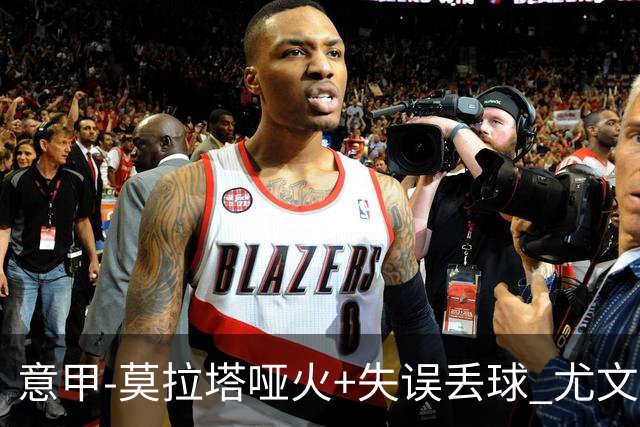 意甲-莫拉塔哑火+失误丢球 尤文主场负亚特兰大
